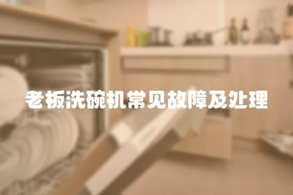 老板洗碗機常見故障及處理