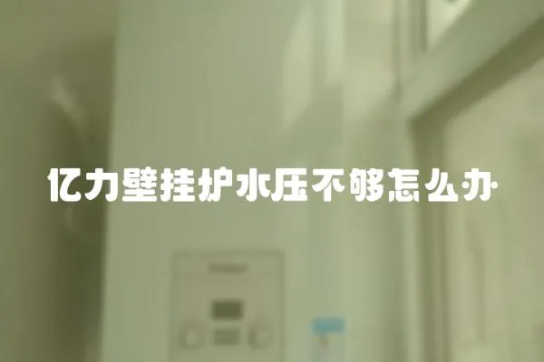 億力壁掛爐水壓不夠怎么辦