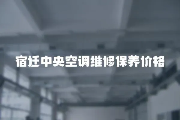 宿遷中央空調(diào)維修保養(yǎng)價格