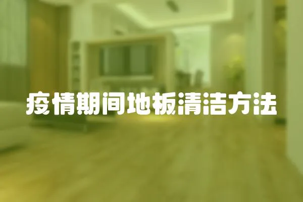 疫情期間地板清潔方法