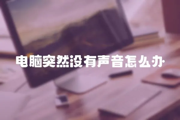 電腦突然沒有聲音怎么辦