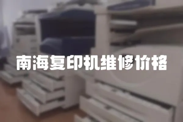 南海復印機維修價格