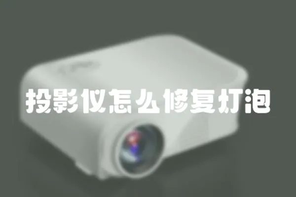 投影儀怎么修復燈泡