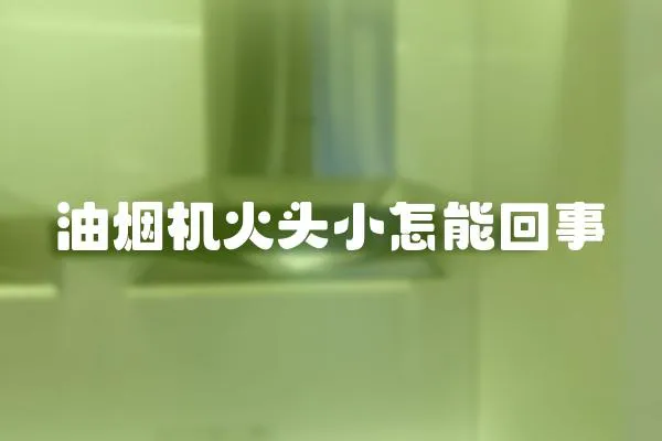 油煙機火頭小怎能回事