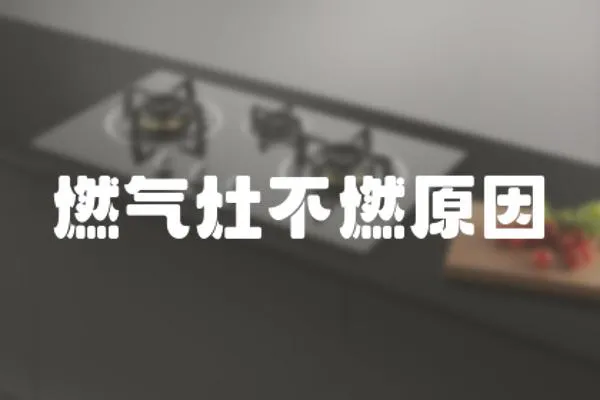 燃氣灶不燃原因