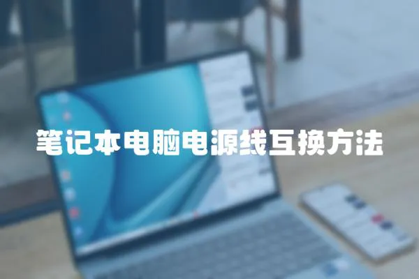 筆記本電腦電源線互換方法