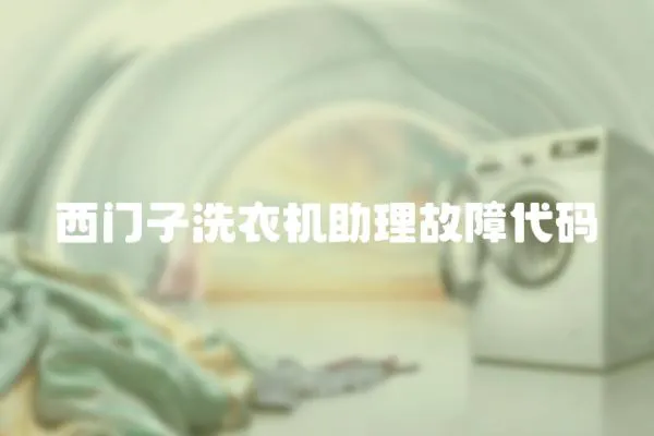 西門子洗衣機助理故障代碼