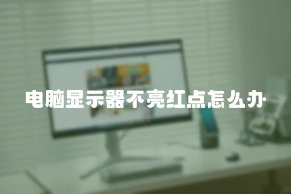 電腦顯示器不亮紅點怎么辦