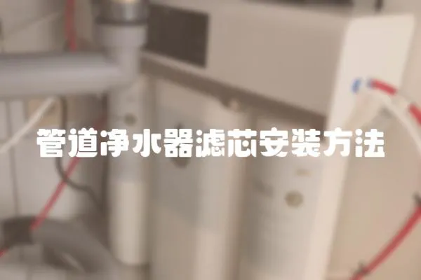 管道净水器滤芯安装方法