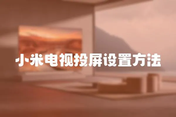 小米電視投屏設置方法