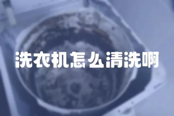 洗衣機怎么清洗啊