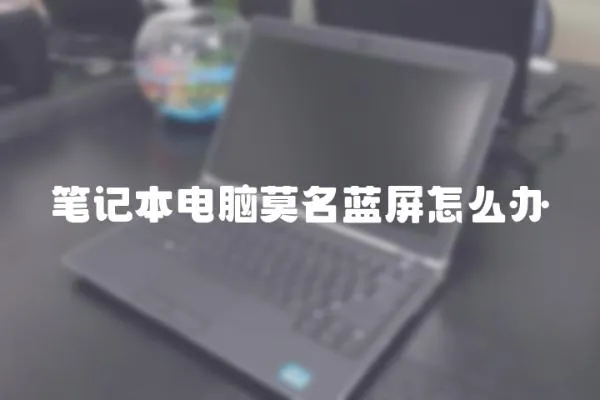 筆記本電腦莫名藍屏怎么辦