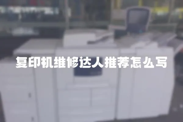 復印機維修達人推薦怎么寫