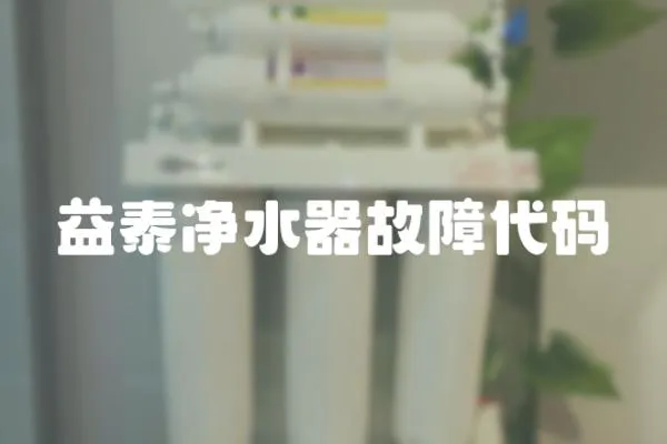 益泰凈水器故障代碼