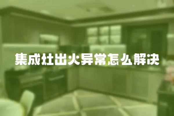 集成灶出火異常怎么解決