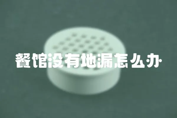 餐館沒有地漏怎么辦