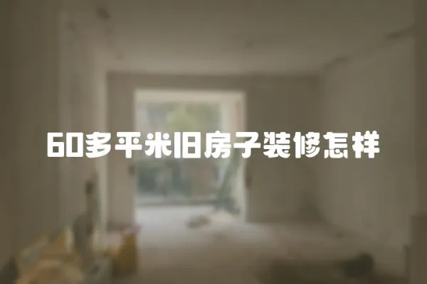 60多平米舊房子裝修怎樣