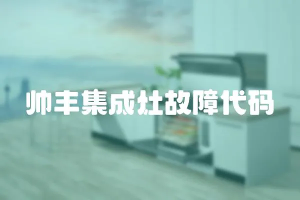 帥豐集成灶故障代碼