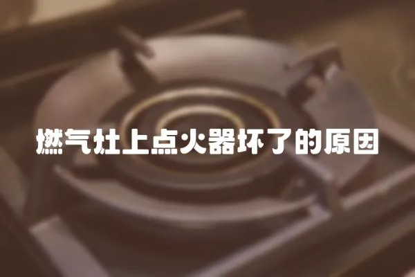燃氣灶上點火器壞了的原因