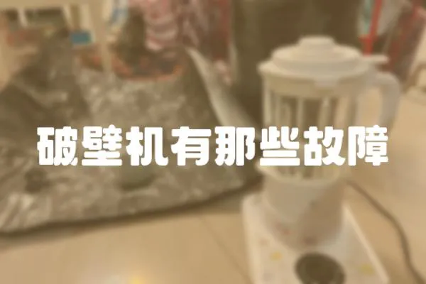 破壁機有那些故障