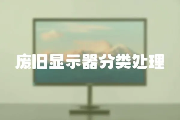 廢舊顯示器分類處理