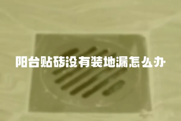 陽臺貼磚沒有裝地漏怎么辦