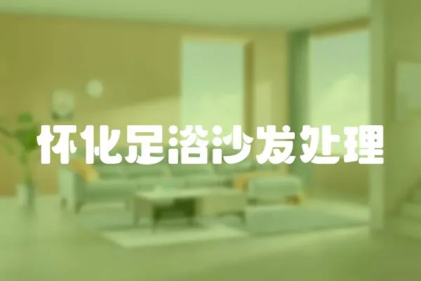懷化足浴沙發處理