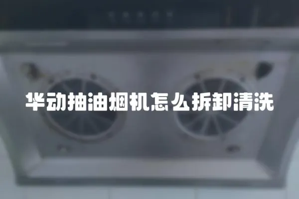 華動抽油煙機怎么拆卸清洗