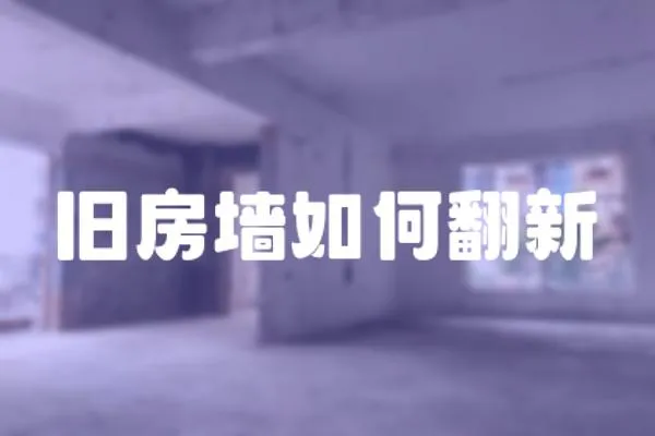 舊房墻如何翻新