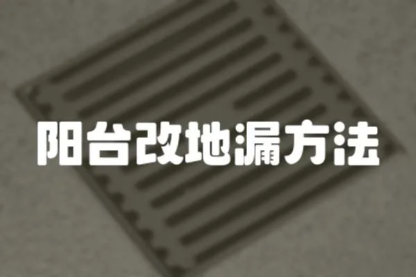 陽臺改地漏方法