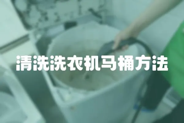 清洗洗衣機馬桶方法