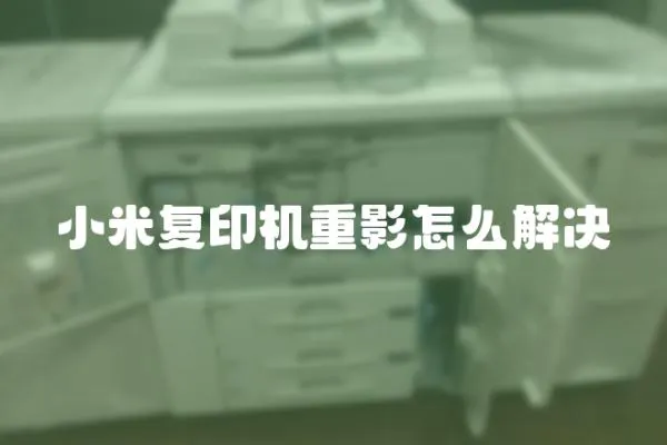 小米復印機重影怎么解決