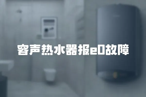 容聲熱水器報e0故障