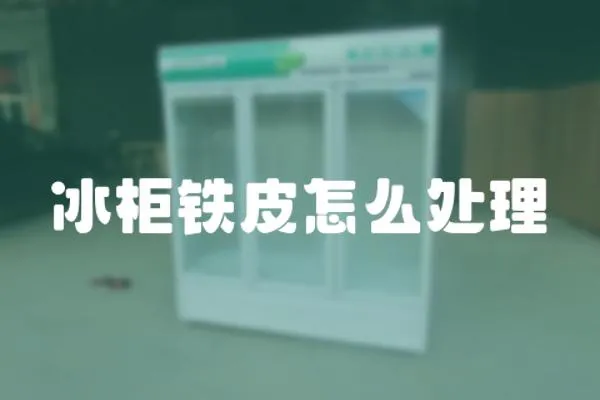 冰柜鐵皮怎么處理
