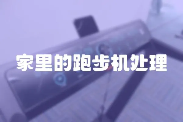 家里的跑步機處理