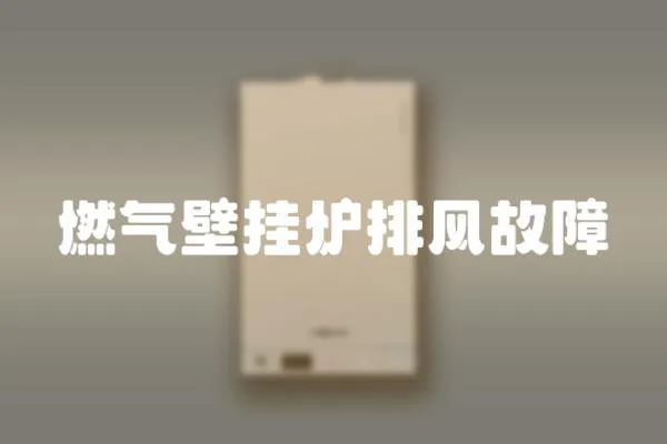 燃?xì)獗趻鞝t排風(fēng)故障