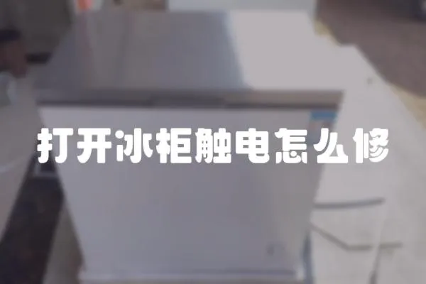 打開冰柜觸電怎么修