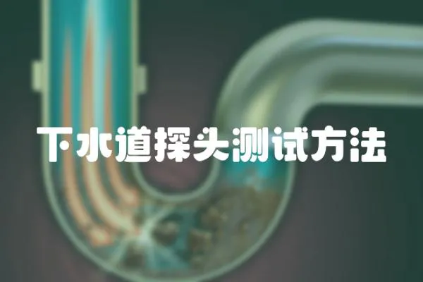 下水道探頭測試方法