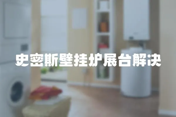 史密斯壁掛爐展臺解決