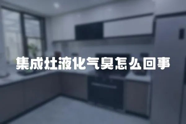 集成灶液化氣臭怎么回事