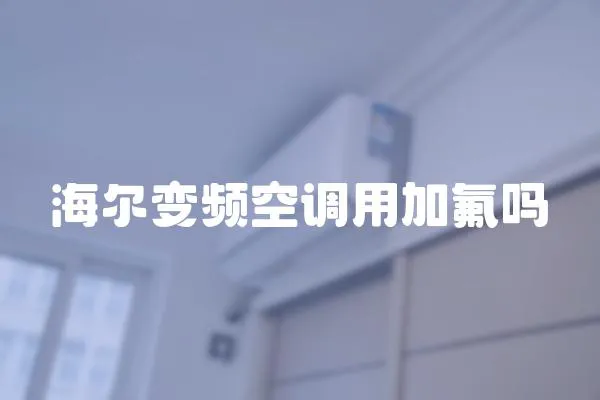 海爾變頻空調(diào)用加氟嗎