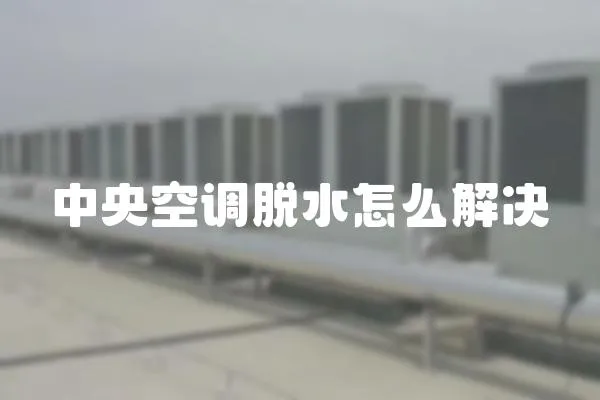 中央空調脫水怎么解決