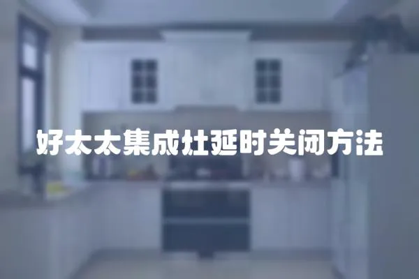 好太太集成灶延時關閉方法