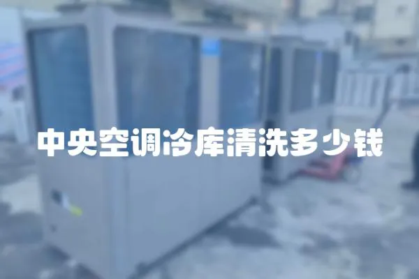 中央空調(diào)冷庫清洗多少錢