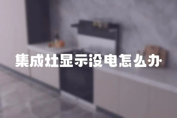 集成灶顯示沒電怎么辦