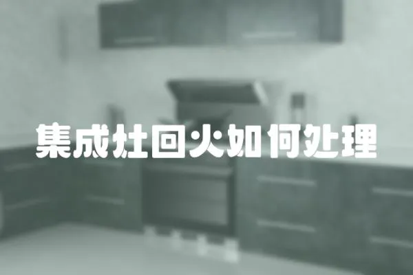 集成灶回火如何處理