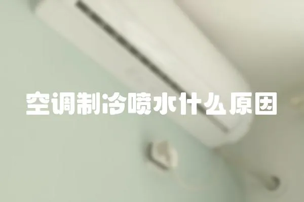 空調制冷噴水什么原因