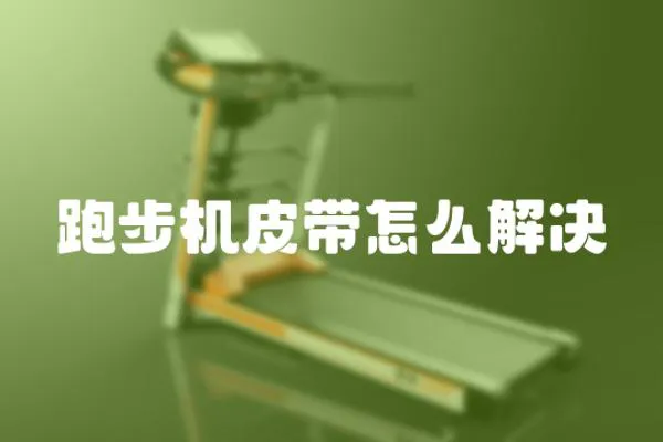 跑步機皮帶怎么解決