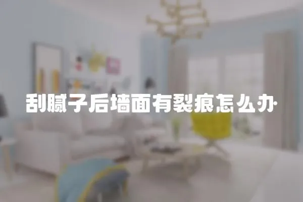 刮膩?zhàn)雍髩γ嬗辛押墼趺崔k