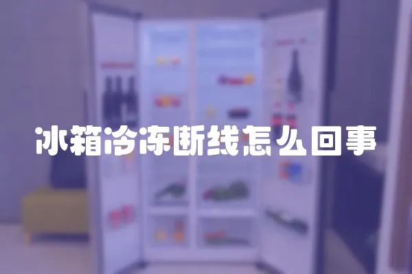 冰箱冷凍斷線怎么回事